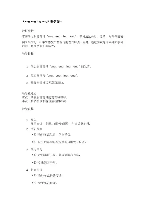 《ang eng ing ong》教学设计
