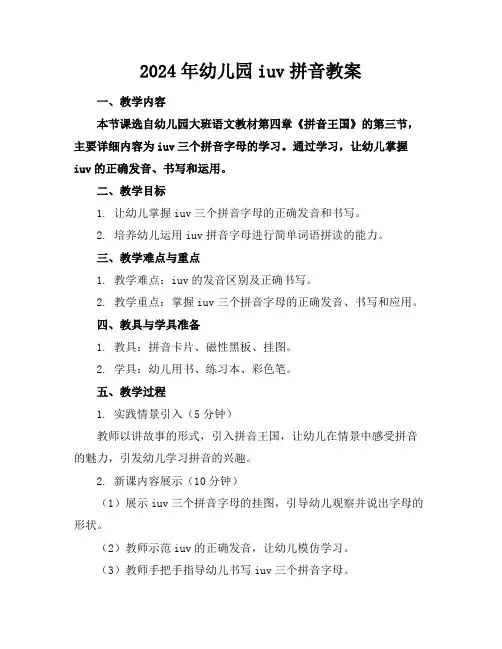 2024年幼儿园iuv拼音教案