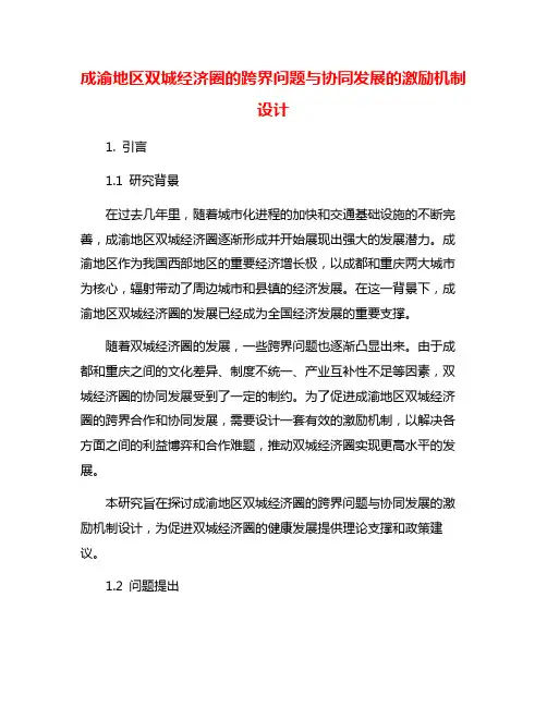 成渝地区双城经济圈的跨界问题与协同发展的激励机制设计