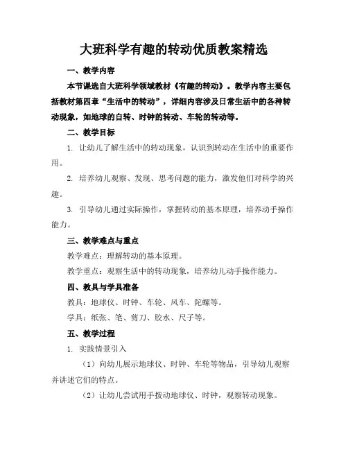 大班科学有趣的转动优质教案精选