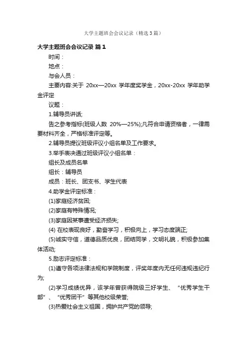 大学主题班会会议记录（精选3篇）