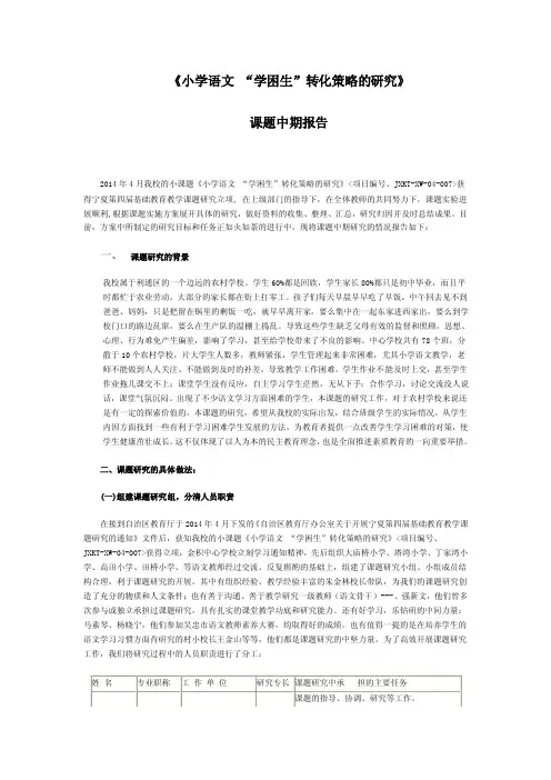 《小学语文“学困生”转化策略的研究》课题中期报告