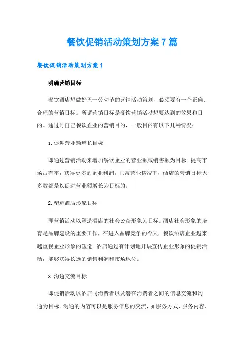 餐饮促销活动策划方案7篇
