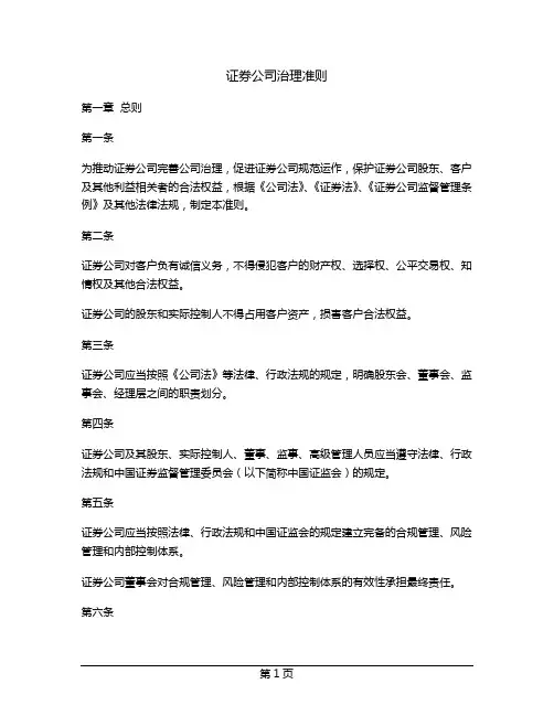 证券公司治理准则
