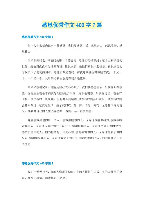 感恩优秀作文400字7篇
