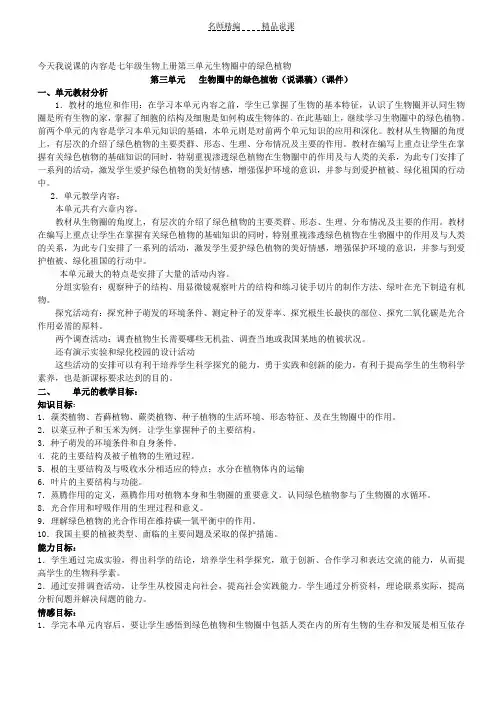 第三单元生物圈中的绿色植物说课稿