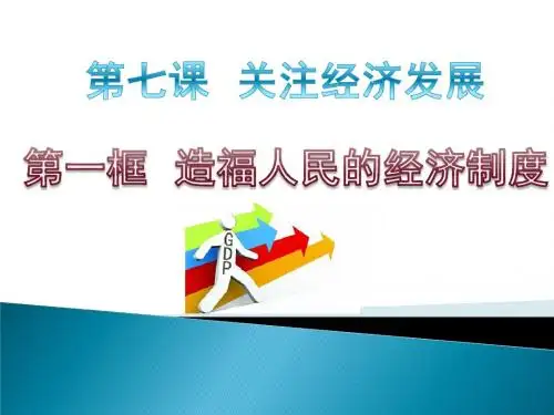 九年级思品第七课第一框造福人民的经济制度