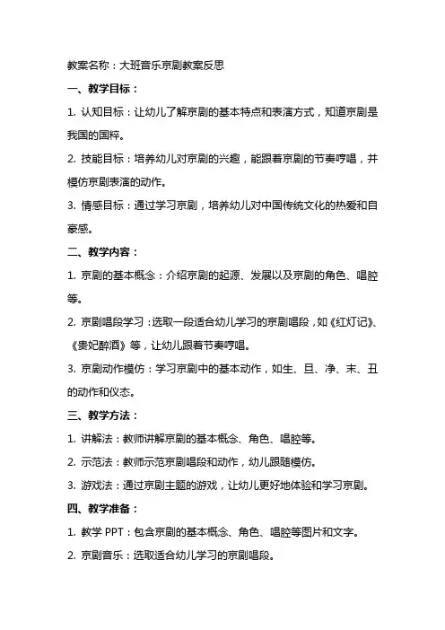 大班音乐京剧教案反思