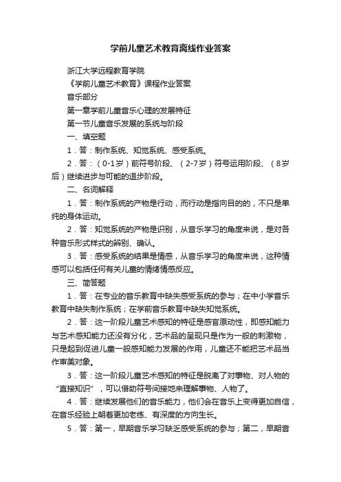 学前儿童艺术教育离线作业答案