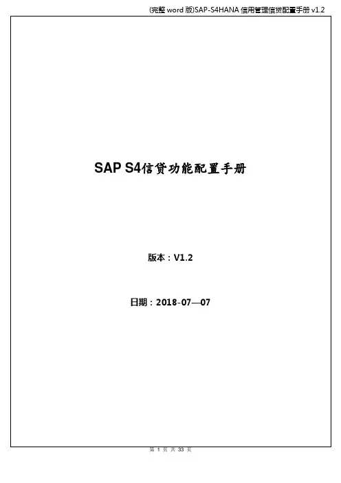 (完整word版)SAP-S4HANA信用管理信贷配置手册v1.2
