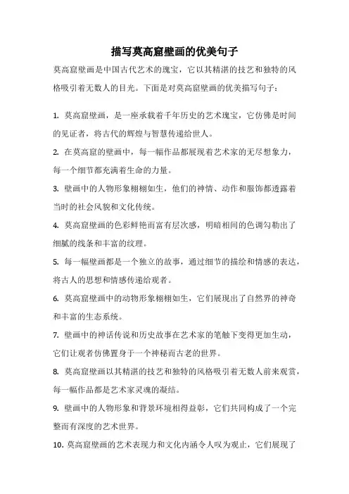 描写莫高窟壁画的优美句子