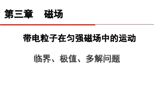 人教版高中物理选修3-1第三章 专题：带电粒子在磁场中运动的临界极值多解问题 (共50张PPT)