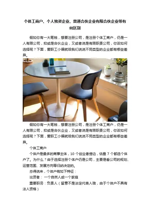 个体工商户、个人独资企业、普通合伙企业有限合伙企业等有何区别