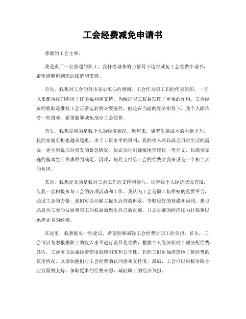 工会经费减免申请书