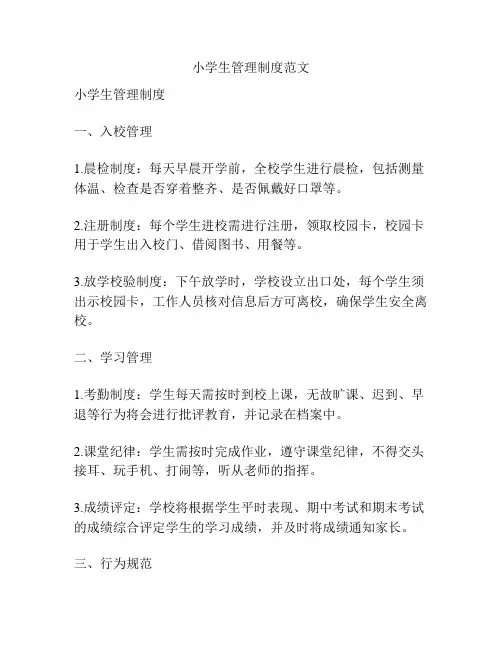 小学生管理制度范文