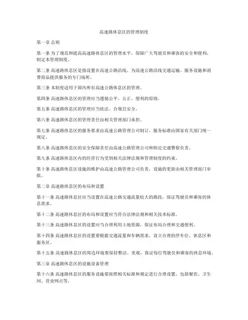 高速路休息区的管理制度