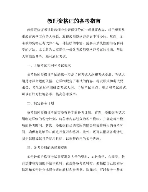 教师资格证的备考指南