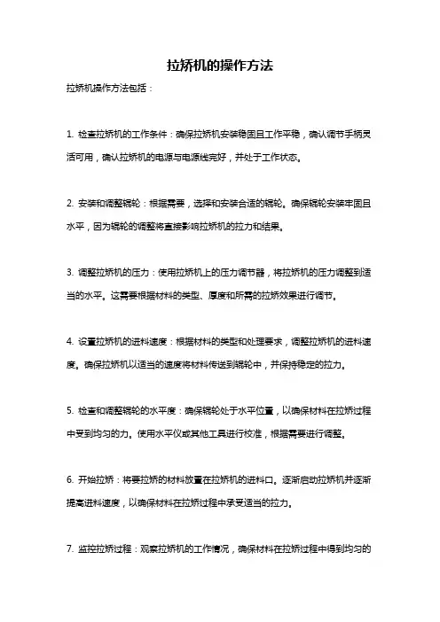 拉矫机的操作方法