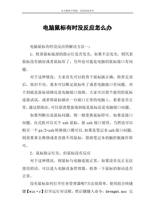 电脑鼠标有时没反应怎么办