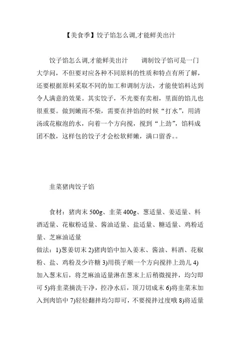 【美食季】饺子馅怎么调,才能鲜美出汁