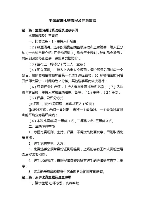 主题演讲比赛流程及注意事项