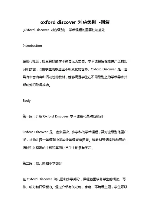 oxford discover 对应级别 -回复