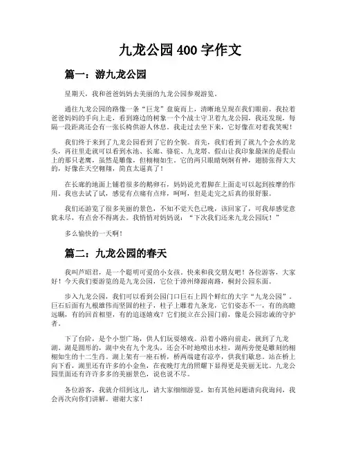 九龙公园400字作文