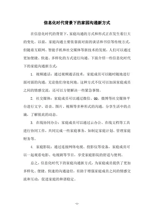 信息化时代背景下的家园沟通新方式