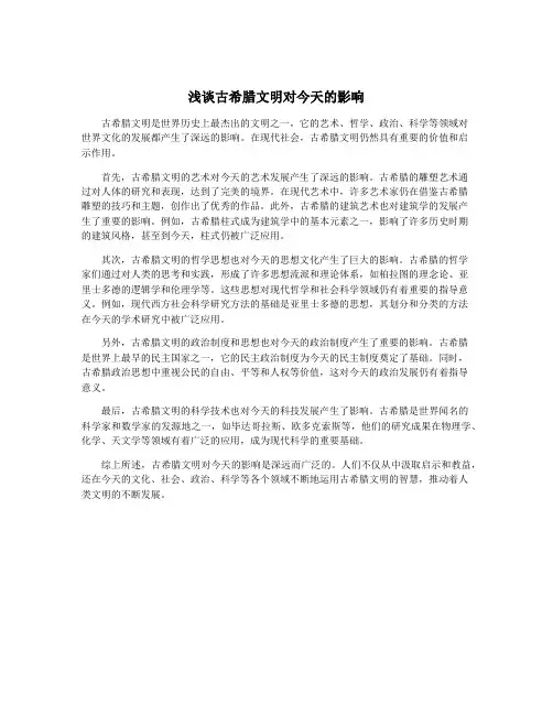 浅谈古希腊文明对今天的影响