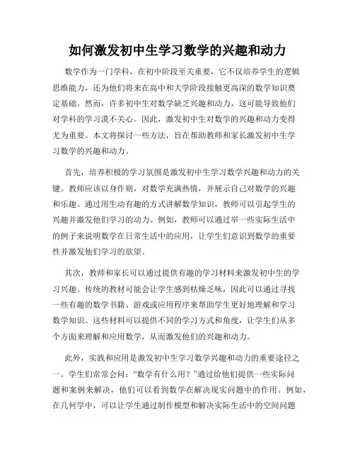 如何激发初中生学习数学的兴趣和动力