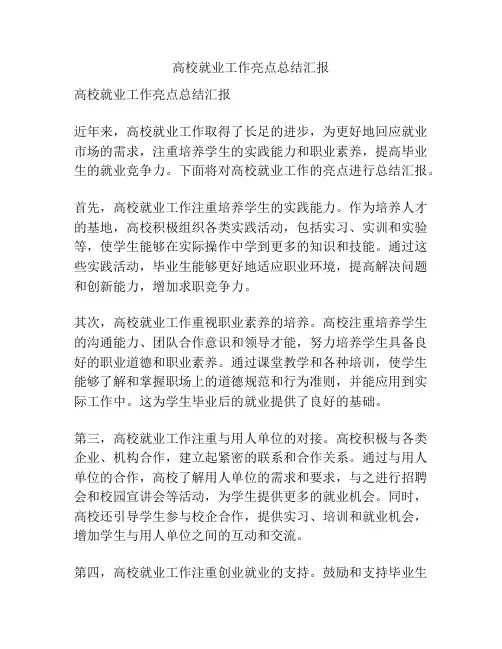 高校就业工作亮点总结汇报