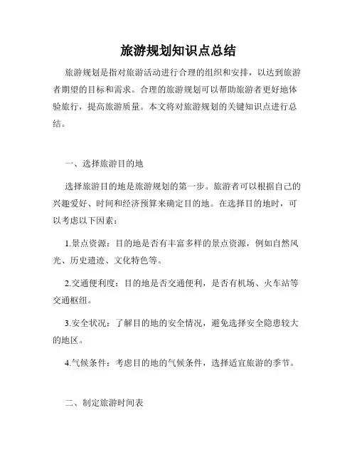 旅游规划知识点总结