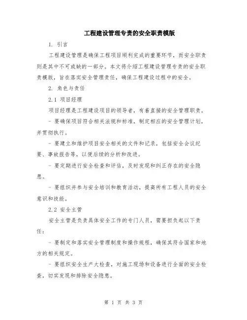 工程建设管理专责的安全职责模版