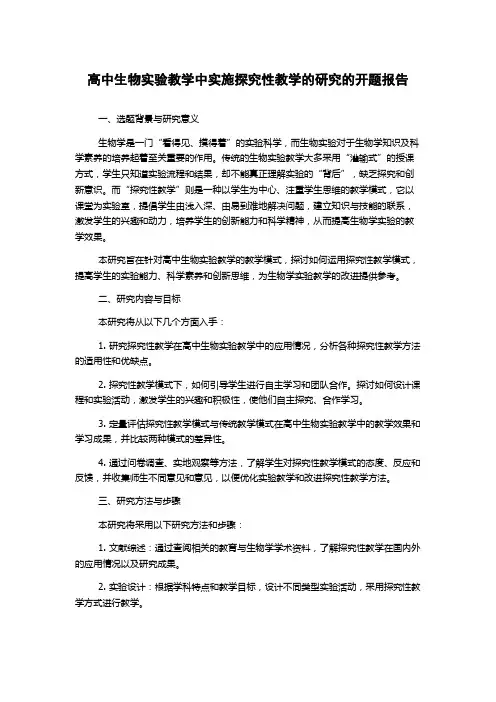 高中生物实验教学中实施探究性教学的研究的开题报告