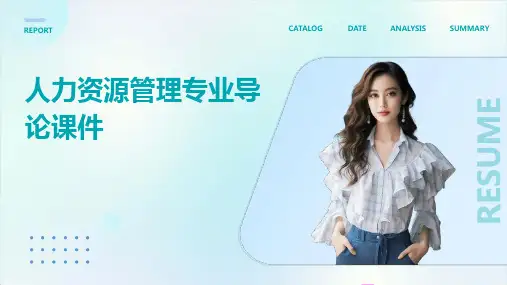 人力资源管理专业导论课件