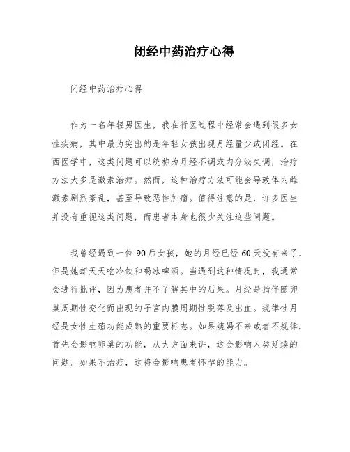 闭经中药治疗心得