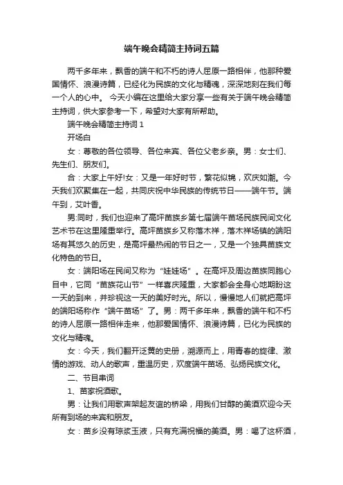 端午晚会精简主持词五篇