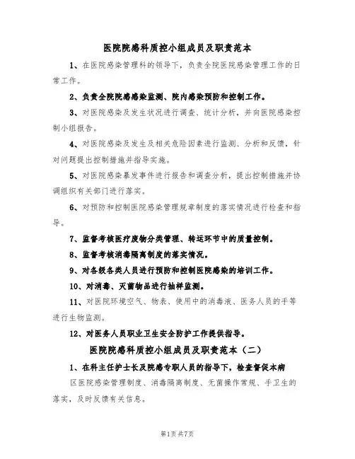 医院院感科质控小组成员及职责范本（四篇）