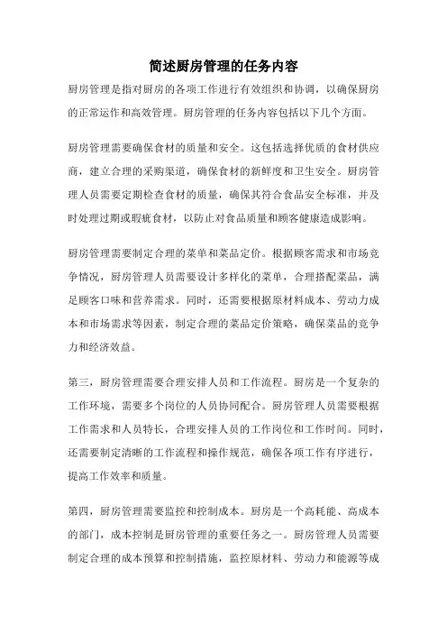 简述厨房管理的任务内容