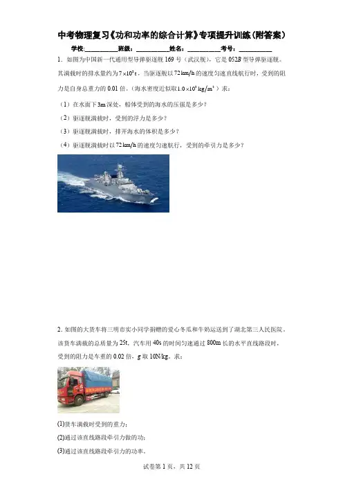 中考物理复习《功和功率的综合计算》专项提升训练(附答案)
