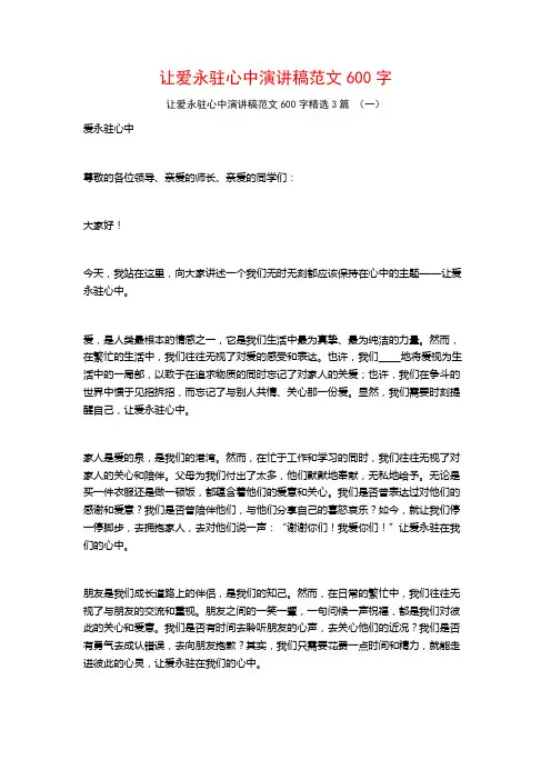让爱永驻心中演讲稿范文600字3篇