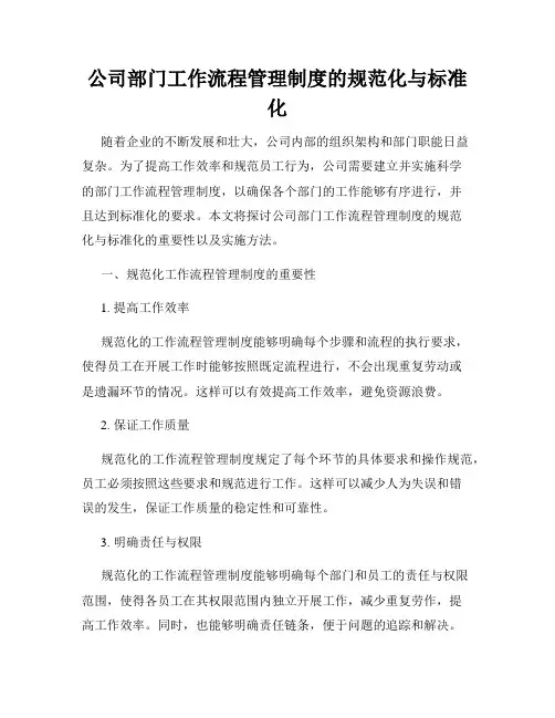 公司部门工作流程管理制度的规范化与标准化
