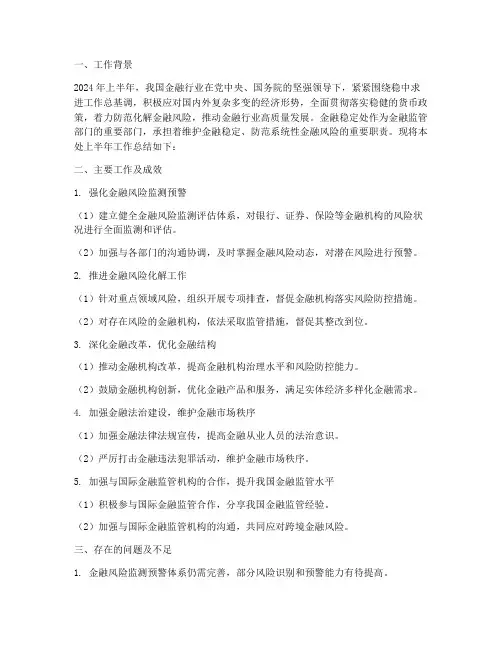 金融稳定处半年工作总结