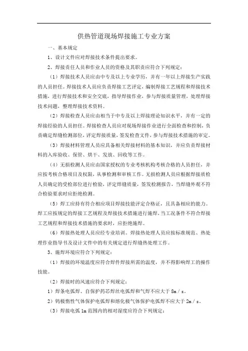 供热管道现场焊接施工专业方案