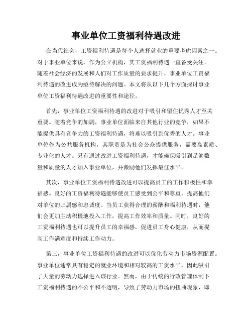 事业单位工资福利待遇改进