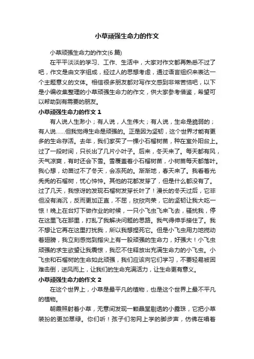 小草顽强生命力的作文（6篇）
