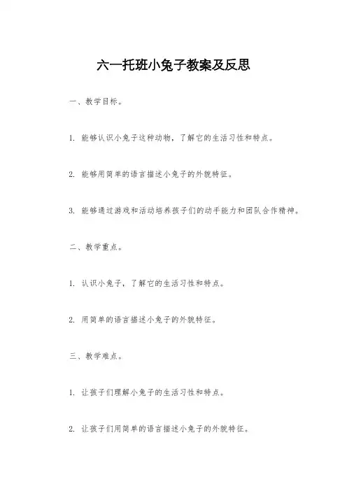 六一托班小兔子教案及反思