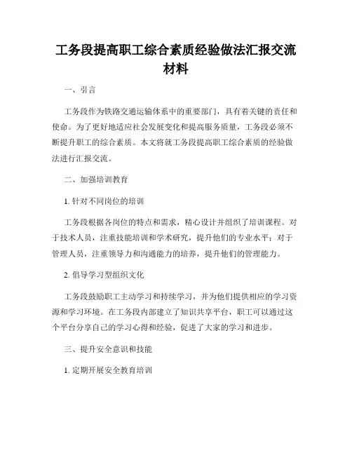 工务段提高职工综合素质经验做法汇报交流材料