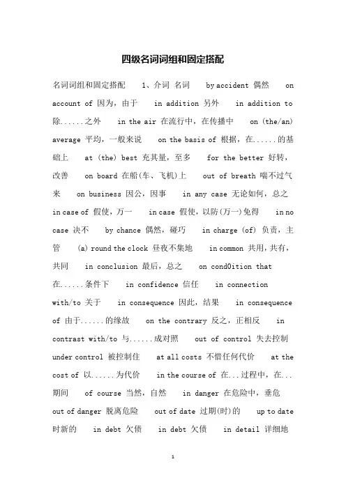 四级名词词组和固定搭配