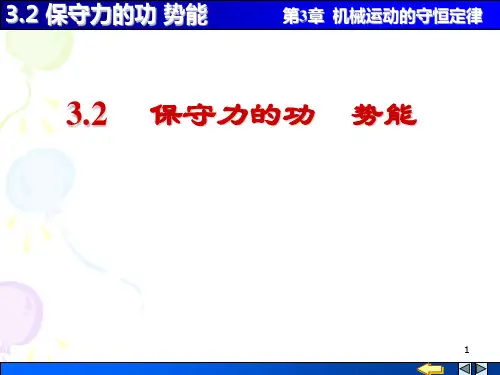 3.2 保守力的功  势能